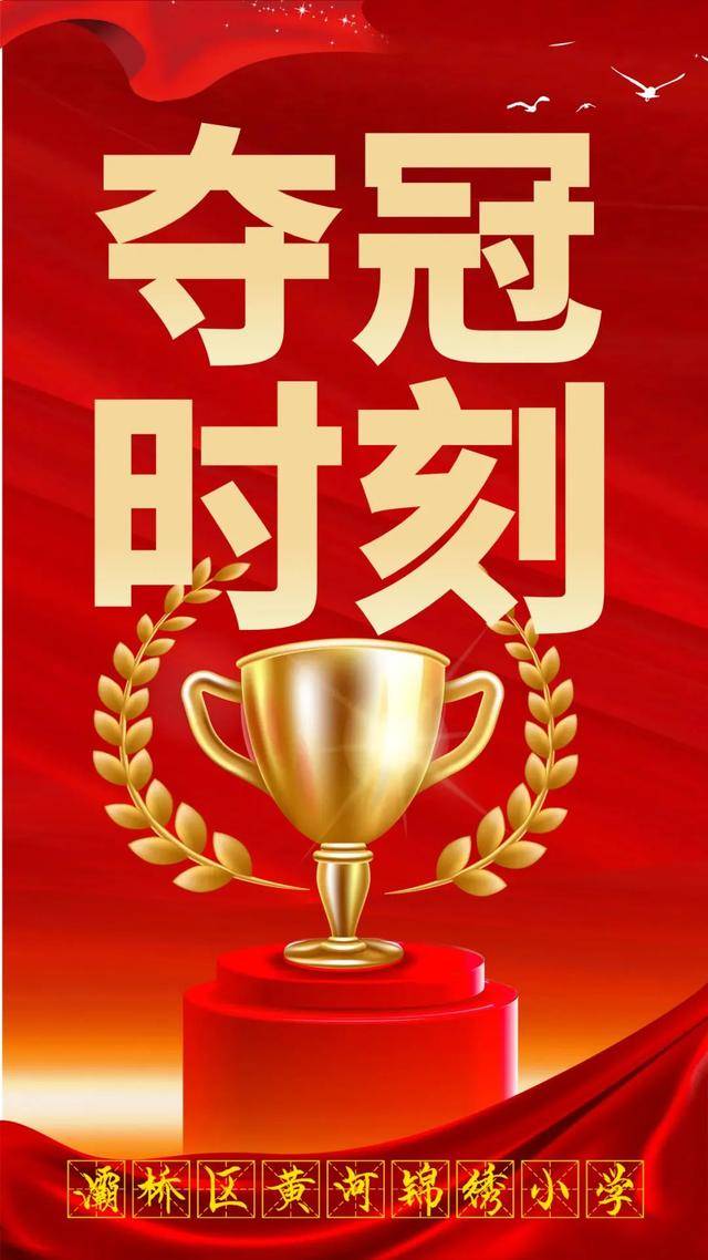 灞桥区黄河锦绣小学女子篮球队勇夺全区篮球联赛冠军